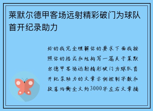 莱默尔德甲客场远射精彩破门为球队首开纪录助力 莱默尔德甲客场远射精彩破门为球队首开纪录助力