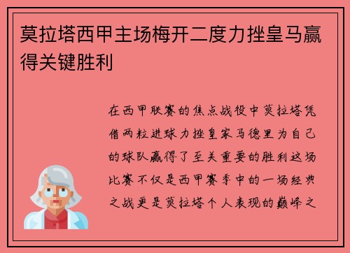 莫拉塔西甲主场梅开二度力挫皇马赢得关键胜利 莫拉塔西甲主场梅开二度力挫皇马赢得关键胜利