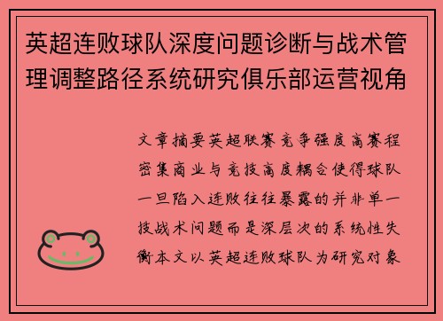 英超连败球队深度问题诊断与战术管理调整路径系统研究俱乐部运营视角 英超连败球队深度问题诊断与战术管理调整路径系统研究俱乐部运营视角