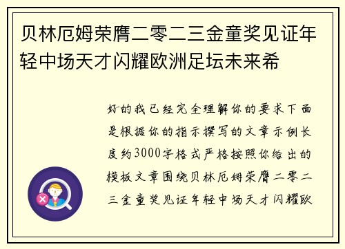 贝林厄姆荣膺二零二三金童奖见证年轻中场天才闪耀欧洲足坛未来希 贝林厄姆荣膺二零二三金童奖见证年轻中场天才闪耀欧洲足坛未来希