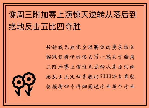 谢周三附加赛上演惊天逆转从落后到绝地反击五比四夺胜 谢周三附加赛上演惊天逆转从落后到绝地反击五比四夺胜