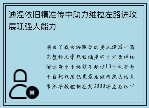 迪涅依旧精准传中助力维拉左路进攻展现强大能力