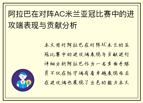 阿拉巴在对阵AC米兰亚冠比赛中的进攻端表现与贡献分析 阿拉巴在对阵AC米兰亚冠比赛中的进攻端表现与贡献分析