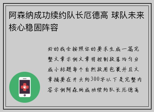 阿森纳成功续约队长厄德高 球队未来核心稳固阵容 阿森纳成功续约队长厄德高 球队未来核心稳固阵容