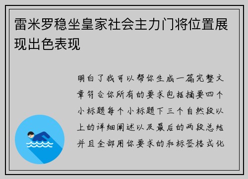 雷米罗稳坐皇家社会主力门将位置展现出色表现