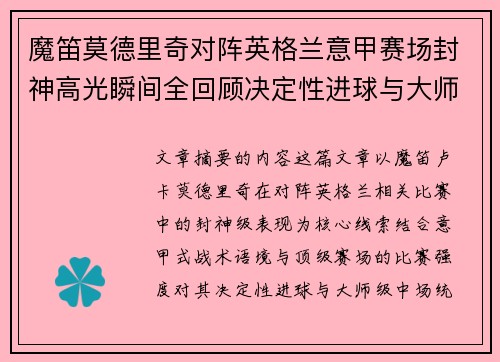 魔笛莫德里奇对阵英格兰意甲赛场封神高光瞬间全回顾决定性进球与大师级表现 魔笛莫德里奇对阵英格兰意甲赛场封神高光瞬间全回顾决定性进球与大师级表现