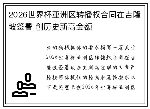 2026世界杯亚洲区转播权合同在吉隆坡签署 创历史新高金额