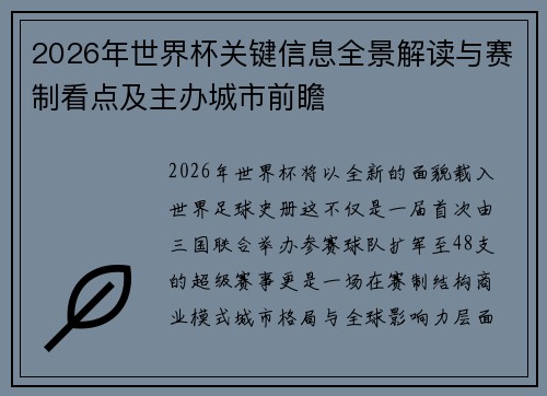 2026年世界杯关键信息全景解读与赛制看点及主办城市前瞻 2026年世界杯关键信息全景解读与赛制看点及主办城市前瞻