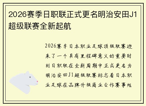 2026赛季日职联正式更名明治安田J1超级联赛全新起航