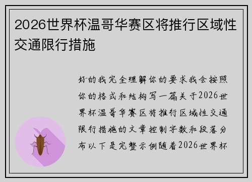 2026世界杯温哥华赛区将推行区域性交通限行措施 2026世界杯温哥华赛区将推行区域性交通限行措施