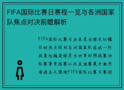 FIFA国际比赛日赛程一览与各洲国家队焦点对决前瞻解析 FIFA国际比赛日赛程一览与各洲国家队焦点对决前瞻解析