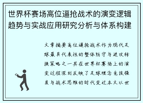 世界杯赛场高位逼抢战术的演变逻辑趋势与实战应用研究分析与体系构建 世界杯赛场高位逼抢战术的演变逻辑趋势与实战应用研究分析与体系构建