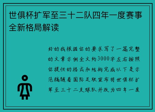 世俱杯扩军至三十二队四年一度赛事全新格局解读
