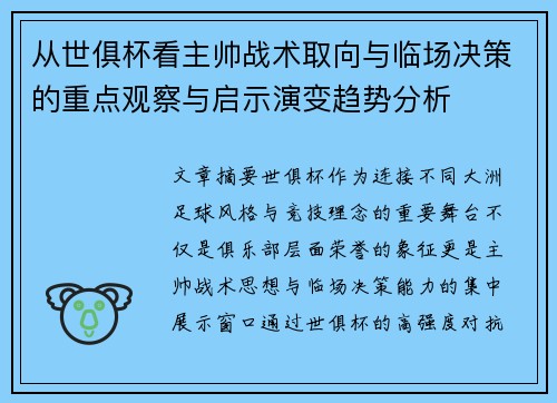 从世俱杯看主帅战术取向与临场决策的重点观察与启示演变趋势分析 从世俱杯看主帅战术取向与临场决策的重点观察与启示演变趋势分析