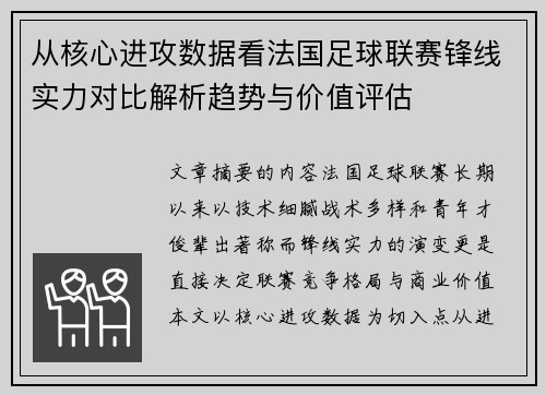从核心进攻数据看法国足球联赛锋线实力对比解析趋势与价值评估 从核心进攻数据看法国足球联赛锋线实力对比解析趋势与价值评估