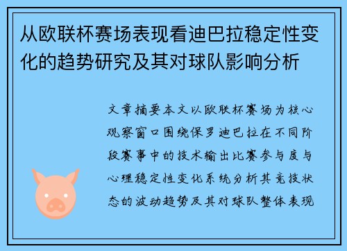 从欧联杯赛场表现看迪巴拉稳定性变化的趋势研究及其对球队影响分析