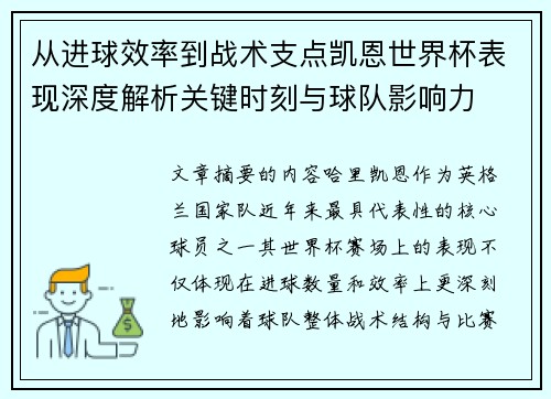 从进球效率到战术支点凯恩世界杯表现深度解析关键时刻与球队影响力