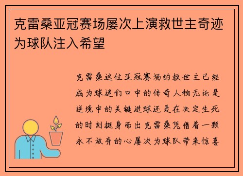 克雷桑亚冠赛场屡次上演救世主奇迹为球队注入希望
