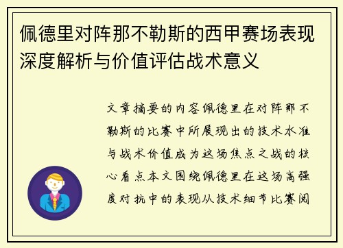 佩德里对阵那不勒斯的西甲赛场表现深度解析与价值评估战术意义