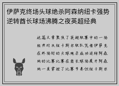 伊萨克终场头球绝杀阿森纳纽卡强势逆转酋长球场沸腾之夜英超经典