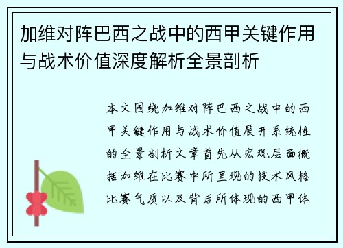 加维对阵巴西之战中的西甲关键作用与战术价值深度解析全景剖析