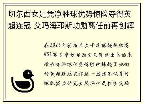 切尔西女足凭净胜球优势惊险夺得英超连冠 艾玛海耶斯功勋离任前再创辉煌